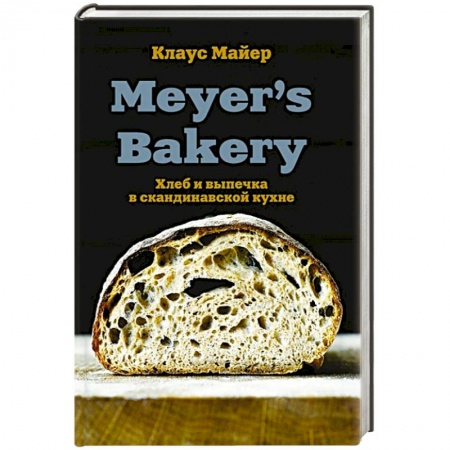 Выпечка, десерты, книга Meyer’s Bakery. Хлеб и выпечка в скандинавской кухне заказать
