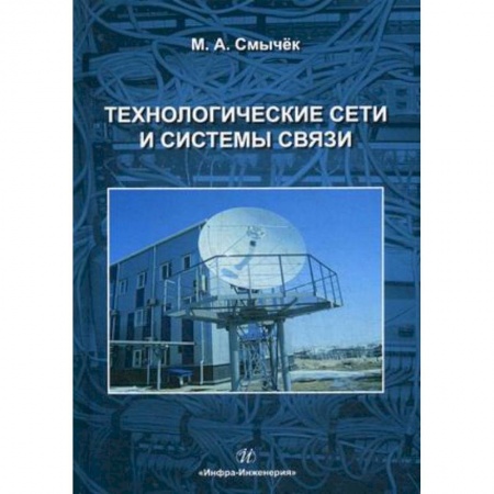 Автоматика. Радиоэлектроника. Связь, книга Технологические сети и системы связи. Учебное пособие заказать