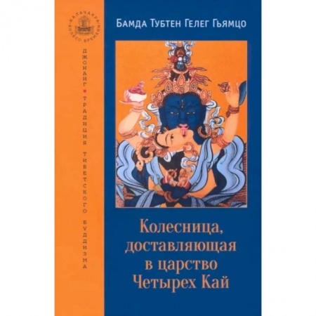 Другие эзотерические учения, книга Колесница, доставляющая в царство Четырех Кай. Этапы медитации заказать