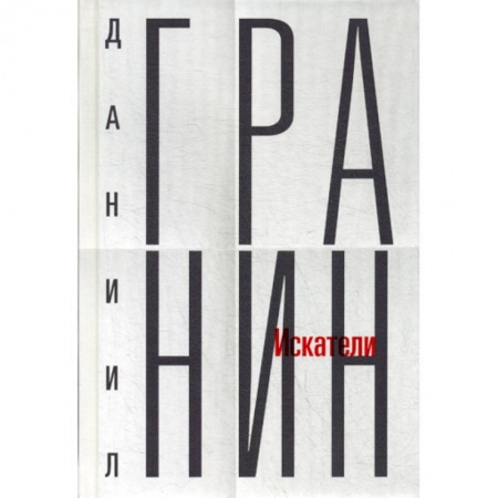 Русская современная проза, книга Искатели заказать