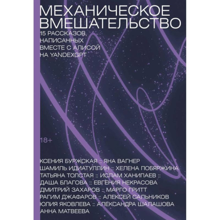 Русская современная проза, книга Механическое вмешательство. 15 рассказов, написанных вместе с Алисой на YandexGPT заказать