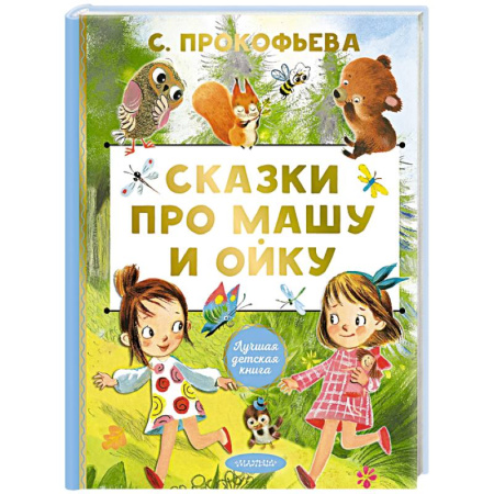 Сказки отечественных писателей, книга Сказки про Машу и Ойку заказать