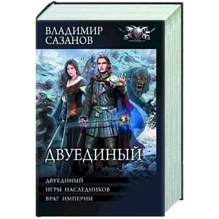 Боевая фантастика, книга Двуединый заказать