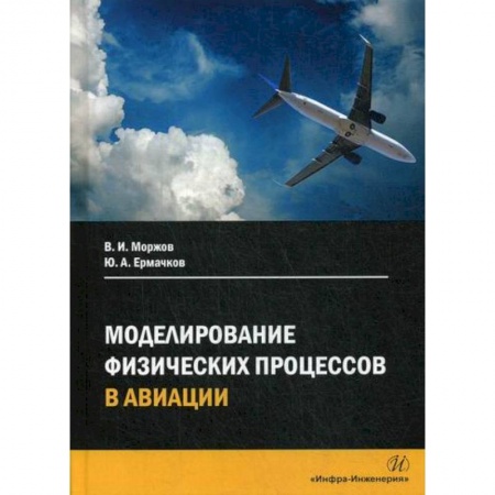 Воздушный транспорт. Космонавтика, книга Моделирование физических процессов в авиации заказать