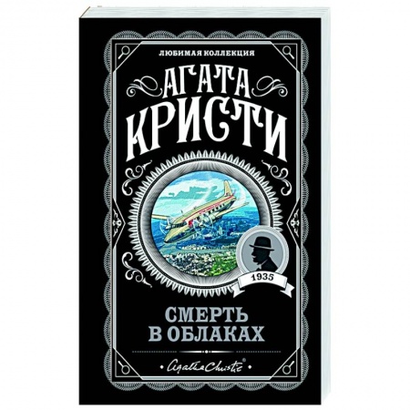Классика зарубежного детектива, книга Смерть в облаках заказать