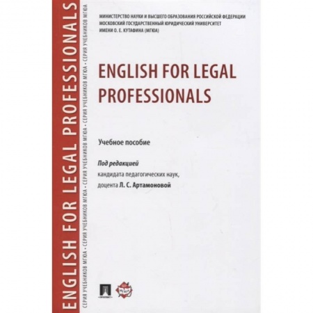 Учебники, самоучители, пособия, книга English for Legal Professionals. Учебное пособие заказать