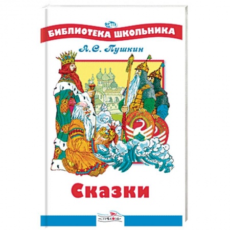 Сказки отечественных писателей, книга Сказки заказать