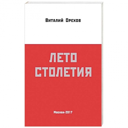 Книги, книга Лето столетия заказать