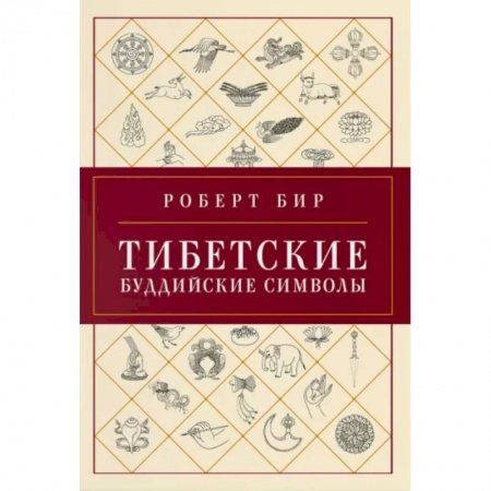 Религии мира, книга Тибетские буддийские символы .Справочник заказать