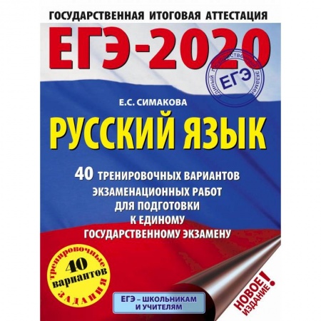 Русский язык. Учебные пособия, книга ЕГЭ-20. Русский язык. 40 тренировочных вариантов экзаменационных работ заказать