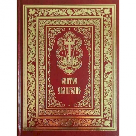 Богослужебные издания, книга Святое Евангелие Господа нашего Иисуса Христа заказать