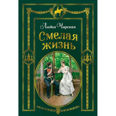 Повести и рассказы о детях, книга Смелая жизнь заказать