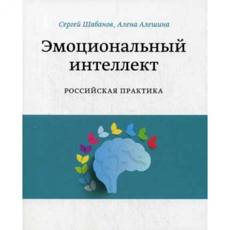 Отраслевая (прикладная) психология, книга Эмоциональный интеллект. Российская практика заказать