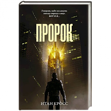 Зарубежный детектив, книга Пророк заказать