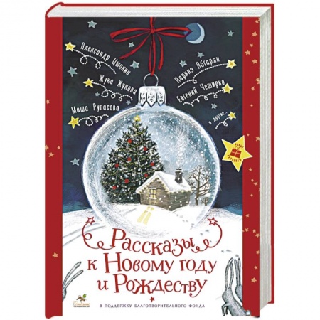 Русская современная проза, книга Рассказы к Новому году и Рождеству заказать