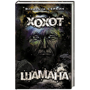 Хохот шамана