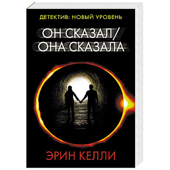 Он сказал / Она сказала Он сказал / Она сказала