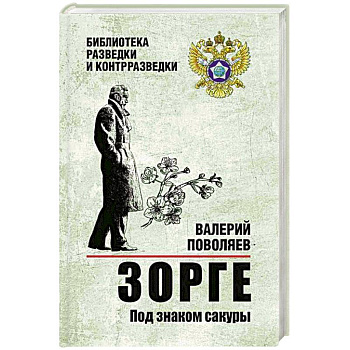 Зорге. Под знаком сакуры Зорге. Под знаком сакуры
