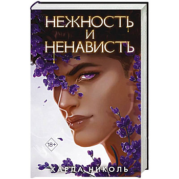 Нежность и ненависть