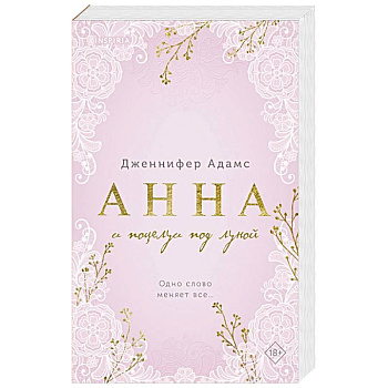 Анна и поцелуи под луной (Леди и их поклонники #2) Анна и поцелуи под луной (Леди и их поклонники #2)