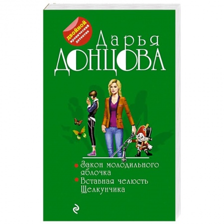 Отечественный женский детектив, книга Закон молодильного яблочка. Вставная челюсть Щелкунчика заказать