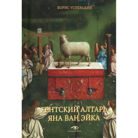 Искусствоведение, книга Гентский алтарь Яна ван Эйка. Композиция произведения. Божественная и человеческая перспектива заказать