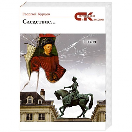 Русская современная проза, книга Следствие... Том 1 заказать