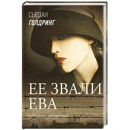 Современная художественная проза, книга Ее звали Ева заказать