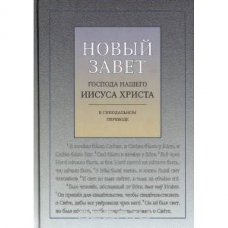 Книги, книга Новый Завет Господа нашего Иисуа Христа заказать