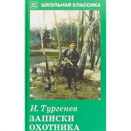 Произведения школьной программы, книга Записки охотника заказать