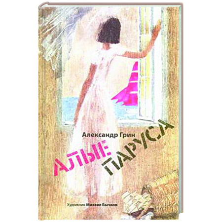 Русская классика для детей, книга Алые паруса. Арт-Бук Бычкова М заказать