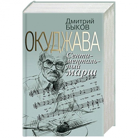 Книги, книга Окуджава.Сентиментальный марш заказать
