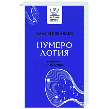 Хиромантия, нумерология, книга Нумерология: секреты рождения заказать