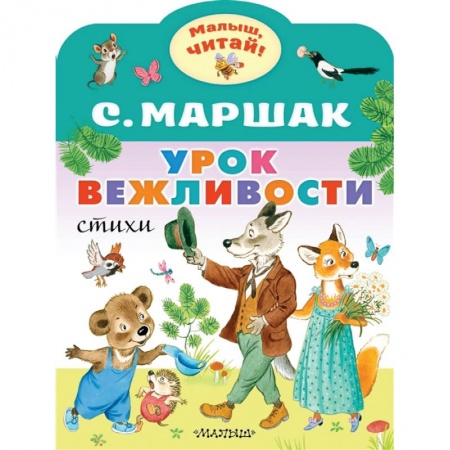 Книги для дошкольников (4-6 лет), книга Урок вежливости заказать
