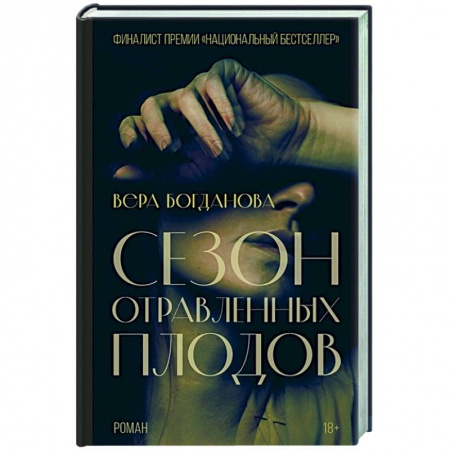 Русская современная проза, книга Сезон отравленных плодов заказать