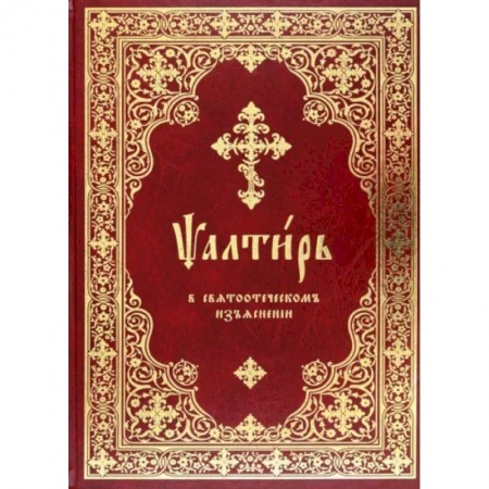 Богословие. Апологетика, книга Псалтирь в святоотеческом изъяснении заказать