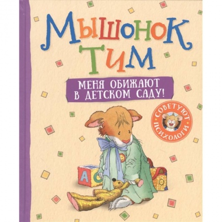 Сказки зарубежных писателей, книга Мышонок Тим. Меня обижают в детском саду! заказать