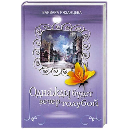 Книги, книга Однажды будет вечер голубой заказать
