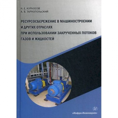 Промышленность. Энергетика, книга Ресурсосбережение в машиностроении и других отраслях при использовании закрученных потоков газов и жидкостей заказать