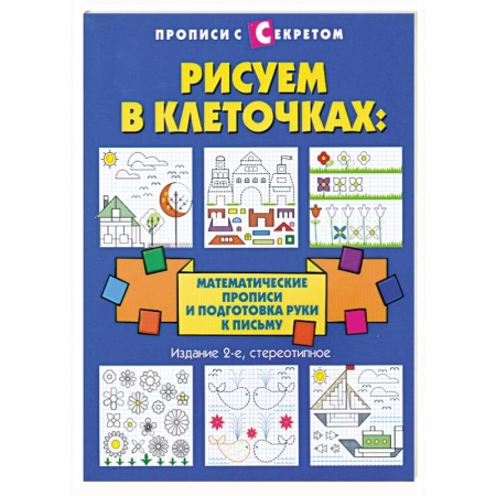 Книги, книга Рисуем в клеточках:математические прописи заказать