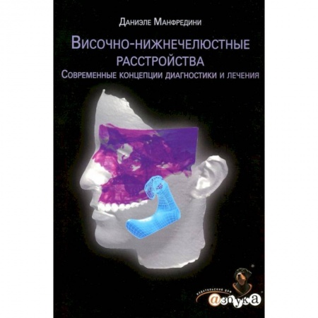 Стоматология, книга Височно-нижнечелюстные расстройства. Современные концепции диагностики и лечения заказать