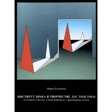 Литературоведение, книга Институт брака в творчестве Л.Н. Толстого. 'Семейное счастие'. 'Анна Каренина'. 'Крейцерова соната' заказать