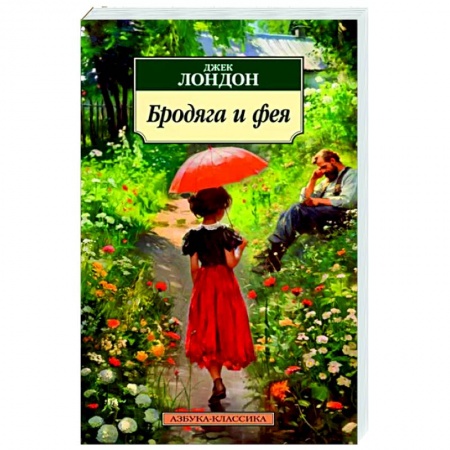 Зарубежная классика, книга Бродяга и фея заказать