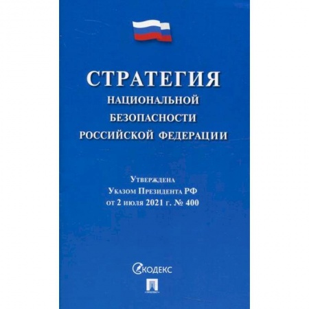 Нормативные правовые акты, книга Стратегия национальной безопасности Российской Федерации заказать