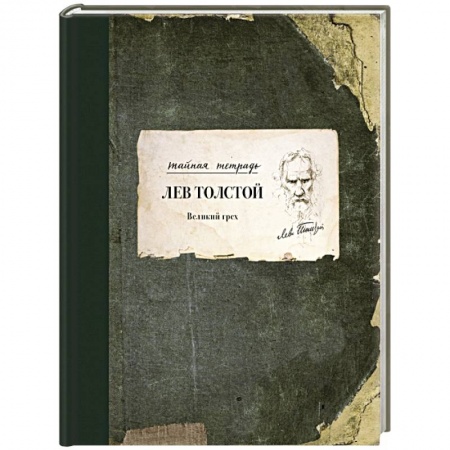 Русская классика, книга Великий грех заказать