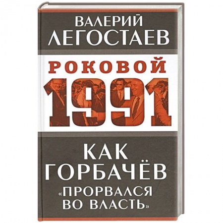 СССР в 1985 - 1991 гг., книга Как Горбачев «прорвался во власть» заказать