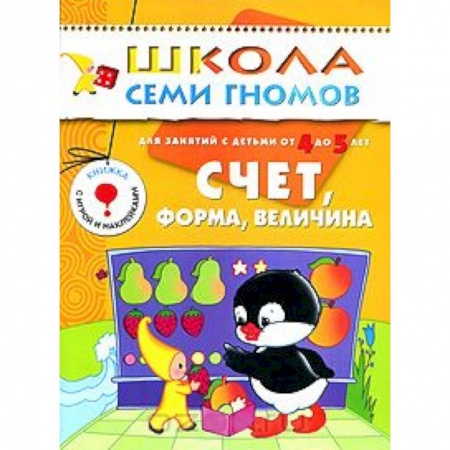 Книги, книга Счет, форма, величина. Для занятий с детьми от 4 до 5 лет заказать