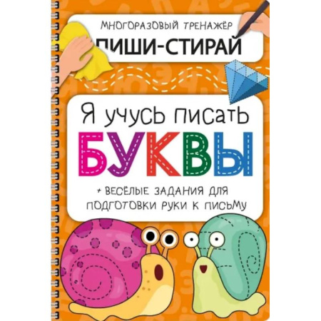Письмо, мелкая моторика, книга Активити-блокнот 'Я учусь писать буквы' заказать