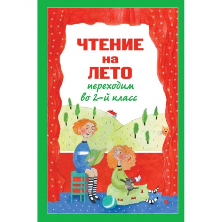 Сборники произведений и хрестоматии для детей, книга Чтение на лето. Переходим во 2-й класс заказать