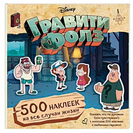 Другие герои, книга Гравити Фолз. 500 наклеек на все случаи жизни заказать